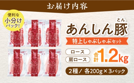【11月発送】あんしん豚 ロース 肩ロース しゃぶしゃぶ用セット 計1.2kg（各200g×3袋） 豚肉 豚ロース 肩ロース しゃぶしゃぶ用 11月発送 勤労感謝の日 鍋 なべ しゃぶしゃぶ 肉うどん 豚しゃぶ 野菜炒め 炒め物 ロース 小分け 真空パック 冷凍 便利 岐阜県 白川町 / 藤井ファーム [AWAF001-11]