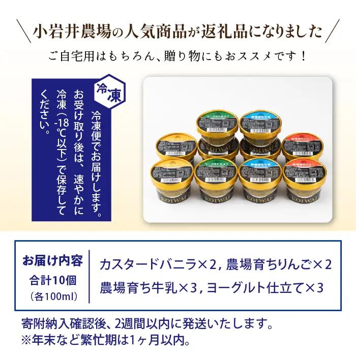 小岩井農場 アイスクリーム 10個 セット ／ 人気 スイーツ デザート アイス カスタード バニラ 牛乳 りんご 林檎 リンゴ ヨーグルト 4種類 食べ比べ お菓子 個包装 小分け お取り寄せ ギフ