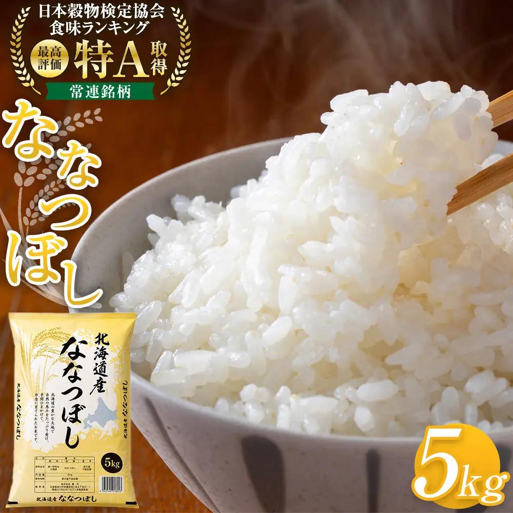 令和7年 旭川産ななつぼし5kg (精白米) | ななつぼし_05956