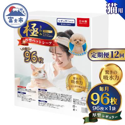 ふるさと納税 富士市 定期便【全12回】【極】シリーズ 猫用ペットシーツ 厚型レギュラー 96枚 システムトイレ用 日本製