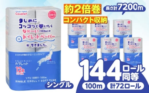 【6月発送】トイレットペーパー 72ロール 2倍巻き 【シングル】 北海道・沖縄県・離島への配送不可 日用品 生活用品 エコ 岐阜市 / 河村製紙 [ANBJ012-6]