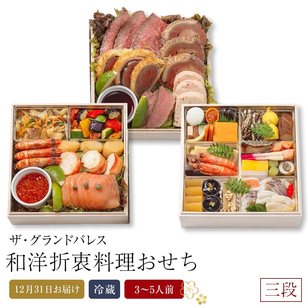 【ふるさと納税】和洋折衷料理おせち2026 三段 (日本料理おせち一段 1～2人前＋西洋料理料理おせち二段 2～3人前) 冷蔵 12月31日お届け ザ・グランドパレス