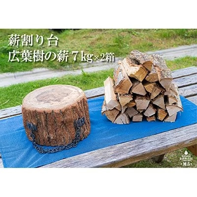 
薪割り台 薪7kg×2箱 セット ( キャンプ 焚き火 薪 乾燥薪 薪ストーブ キャンプ用品 キャンプ場 アウトドア 防災 キャンプ用 ソロ ソロキャン ふるさと納税薪 暖炉 ファイヤー 広葉樹 ハンドメイド 京都 笠置町 )
