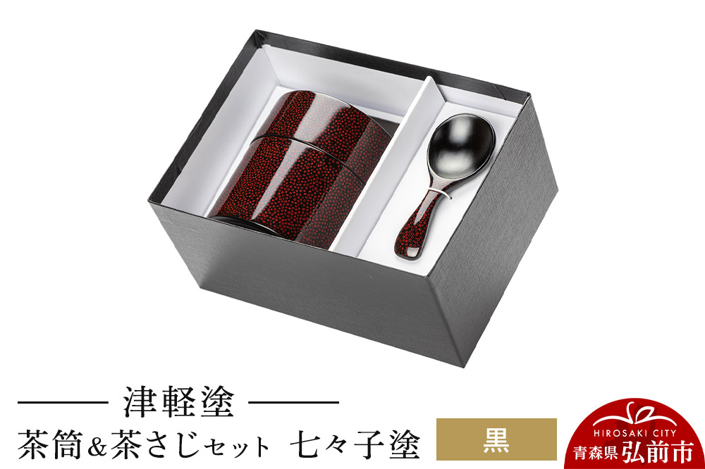 
            津軽塗 茶筒＆茶さじ セット 七々子塗 黒
          