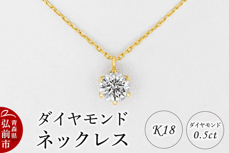 【レビューキャンペーン】ダイヤモンド ネックレス 0.5カラット ダイヤ K18