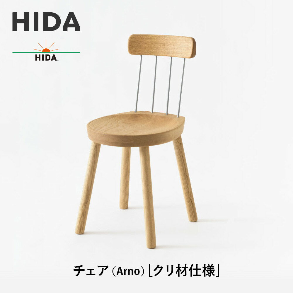 【ふるさと納税】【飛騨の家具】HIDA　チェア（Arno）クリ材仕様（EM201C）|木工製品 飛騨家具 家具 飛騨高山 椅子 飛騨産業 CG495