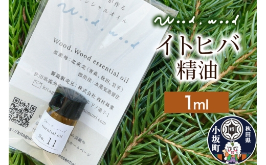 イトヒバ精油 1ml ＜クロネコゆうパケット＞ [エッセンシャルオイル アロマ アロマオイル 和精油 精油 イトヒバ 天然100％ 国産 日本産 オイル 香り リラックス 安眠 小坂町 秋田県]