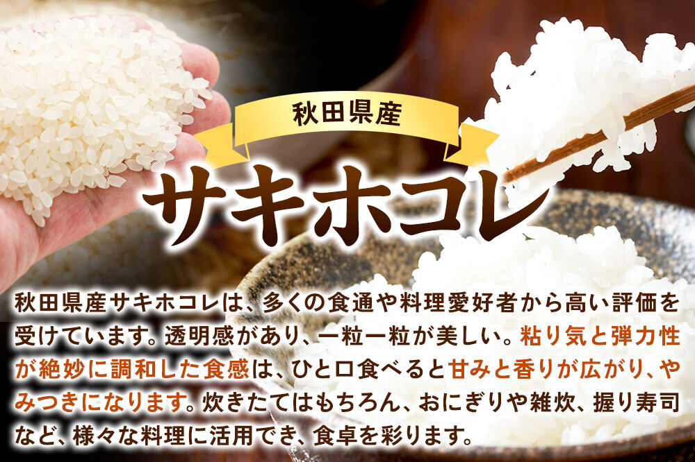 《定期便9ヶ月》サキホコレ 10kg(5kg×2袋)【白米】 秋田県産 [秋田県産 サキホコレ お米 精米 定期便 10kg 10キロ 5kg袋]