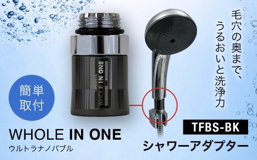 ウルトラナノバブル　WHOLE IN ONE　TFBS-BK　シャワーアダプター KWNDC001 / ウルトラナノバブル ナノバブル ウルトラファインバブル ファインバブル ウルトラナノバブルシャワー ナノバブルシャワー ウルトラナノバブルバス ナノバブルバス ウルトラナノバブル水 ナノバブル水 洗浄力 保湿 保温 美容 節約