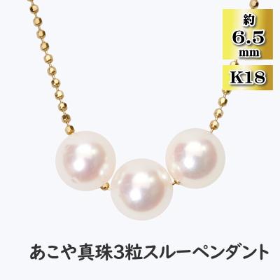 ふるさと納税 長崎市 あこや真珠(約6.5mm珠、3粒)スルーペンダント/K18イエローゴールド