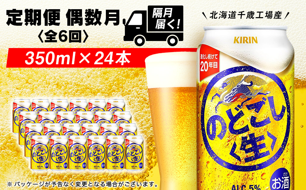 【定期便6回・偶数月】キリンのどごし＜生＞ 350ml（24本）＜北海道千歳工場産＞