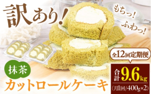 
                  【全12回定期便】訳ありカットロールケーキ 抹茶 800g(400g×2) ケーキ けーき デザート スイーツ クリーム 抹茶 宇治 スポンジ クリスマス パーティ デコレーション 生地 訳アリ 冷凍 定期便 福岡 バレンタイン ホワイトデー 広川町 / イートウェル株式会社 [AFAK021]
                
