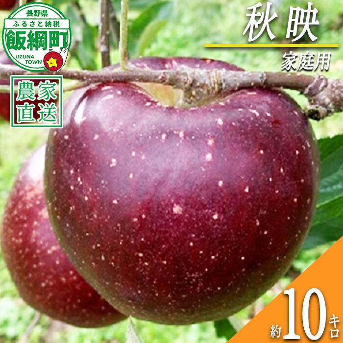 【ふるさと納税】 りんご 秋映 家庭用 10kg ファームトヤ 令和8年度収穫分 長野県 飯綱町 〔 信州 果物 フルーツ リンゴ 林檎 あきばえ 秋映え りんご3兄弟 長野 予約 農家直送 〕発送時期：2026年10月上旬〜2026年10月下旬 {**}