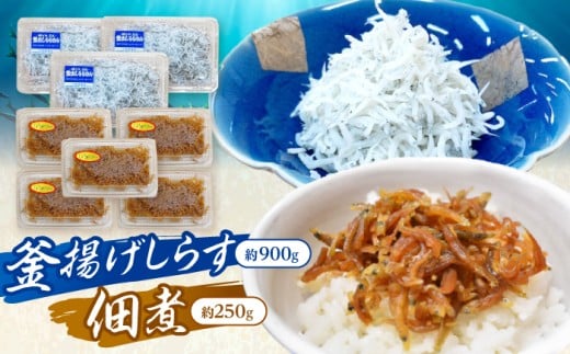 釜揚げしらす（約900g）と佃煮（約250g）のセット /森国商店 浜で瞬時に釜出し 高知のしらす【グレイジア株式会社】 [ATAC489]