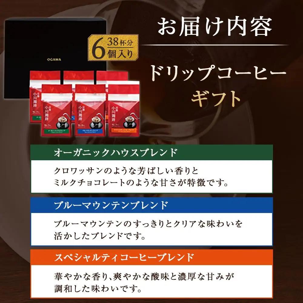 【小川珈琲】直営店 ドリップコーヒーギフト （6個入り38杯分） CRMS-C｜京都 人気ブランド コーヒー