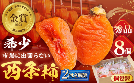 【先行予約】【全2回定期便】プレミアム干柿SHUKU！ 8玉  島根県松江市/マルカミ農縁株式会社[ALCM020]