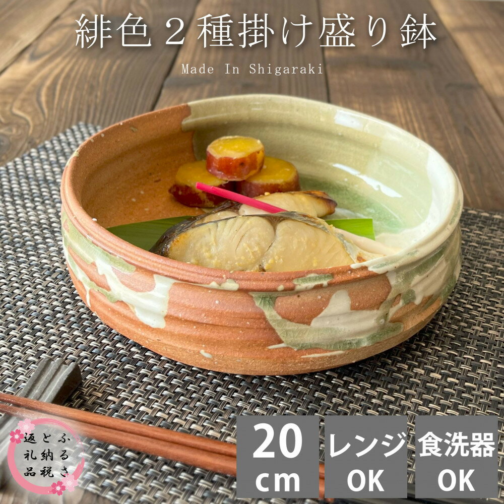 【ふるさと納税】【信楽焼】多用鉢（緋色2色掛け）盛り鉢 懐石料理 魚料理 煮物 皿 食器 20cm | 食器 テーブルウェア 日用品 クラフト 民芸 人気 おすすめ 送料無料