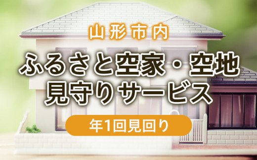 
ふるさと空家・空地 見守りサービス(年1回見回り) FZ22-508
