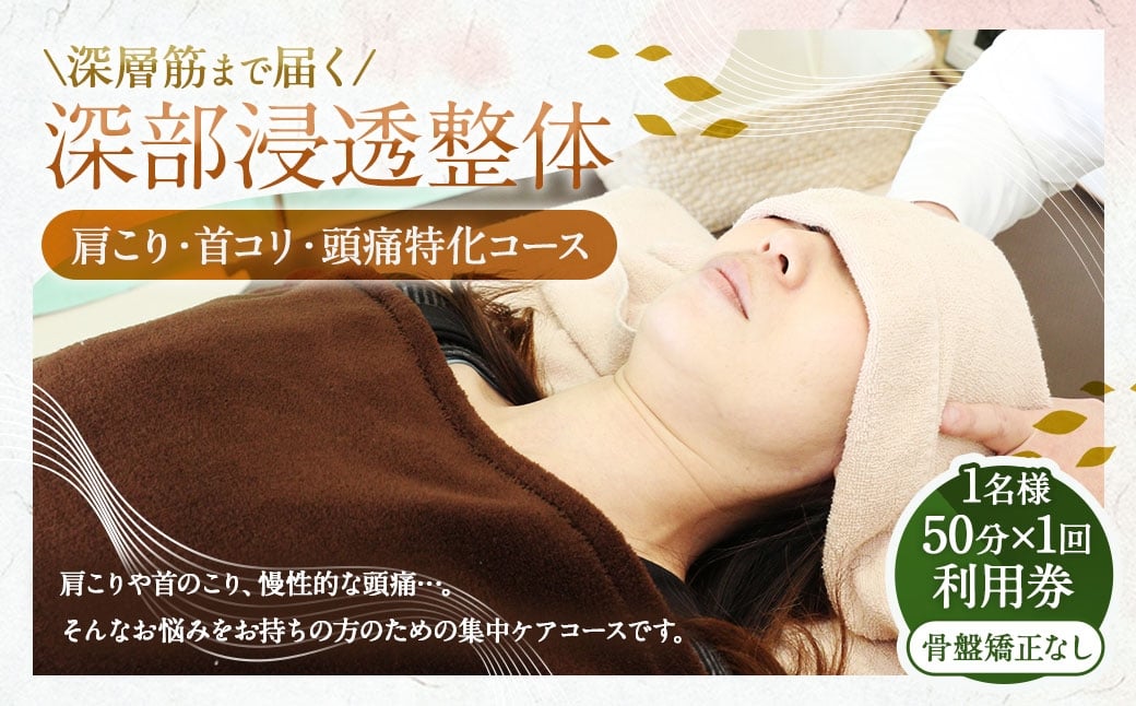 
                  深層筋まで届く 深部浸透整体 50分×1回 利用券 ｜ 肩こり・首コリ・頭痛特化コース 山梨県中央市 整体 施術 マッサージ 整体施術 肩こり 腰痛 全身疲労 コース 深部浸透整体
                