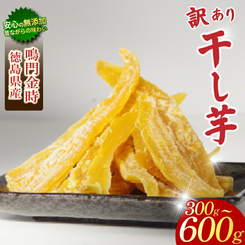 【ふるさと納税】 干し芋 300g~600g 【 訳あり 】 平干し 干し芋 干しいも 鳴門金時 さつまいも スイーツ お菓子 おやつ ほしいも 規格外 不揃い 国産 徳島県 人気 プレゼント ギフト 3000 3000円 5000円以内