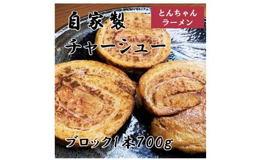0010-134 自家製チャーシュー（ブロック１本 約７００ｇ）