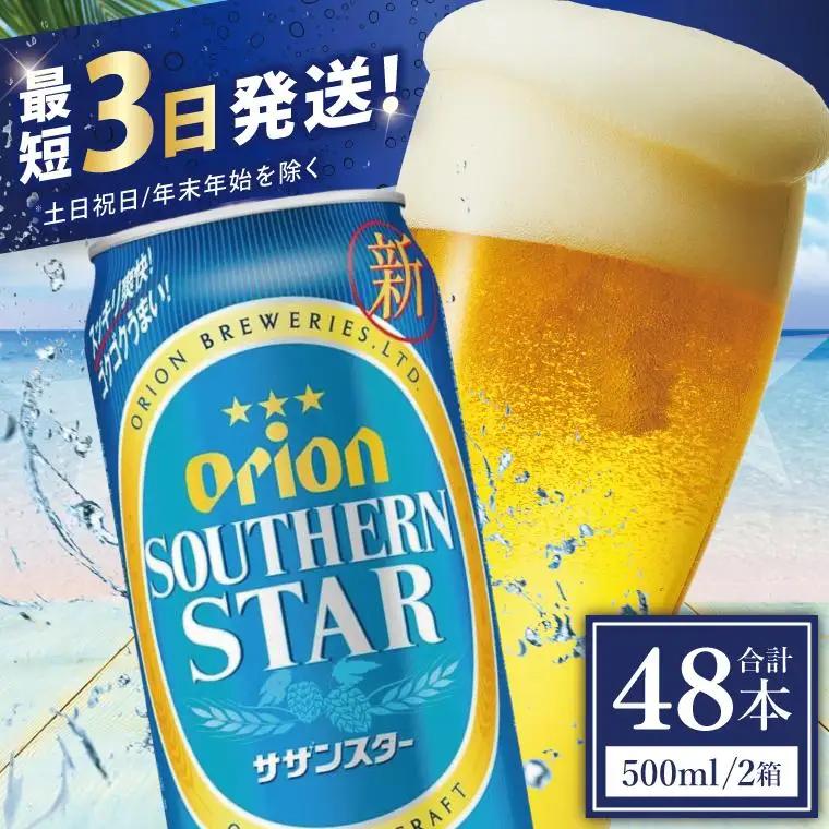 オリオンビール サザンスター 500ml × 48缶