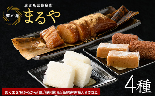 【鹿児島の郷土菓子専門店】人気の詰め合せAセット(まるや食品/IB033-005)