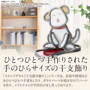 ステンドグラス「干支置き飾り 戌」 ガラス作品 干支置き飾り 戌 手作り 創作ステンドグラス工房 ビッグハウス 家具 インテリア ガラス 工芸品 プレゼント用 ギフト お取り寄せ 奈良県 生駒市 送料