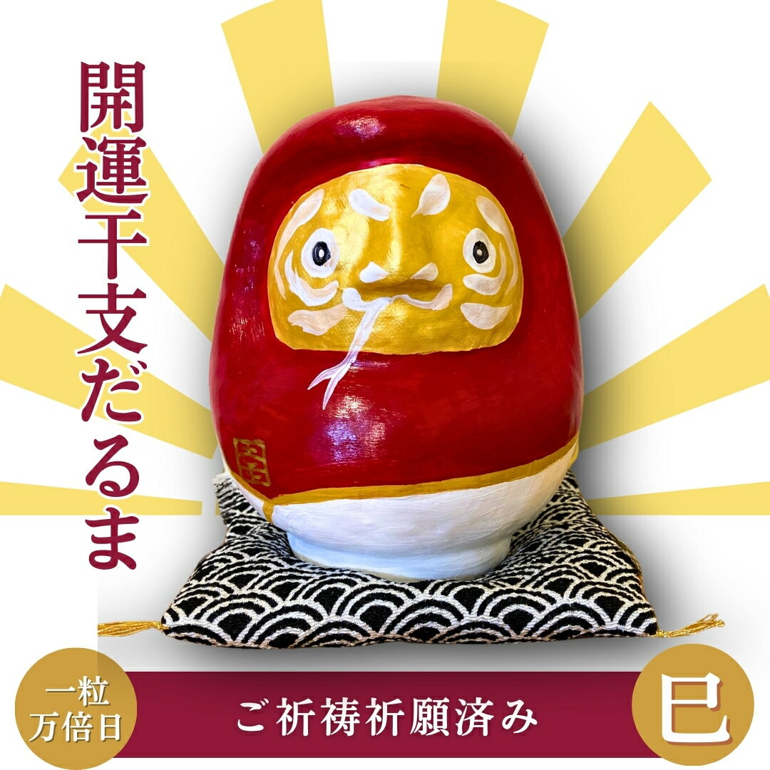 【ふるさと納税】幸せを呼ぶ干支だるま（巳年）