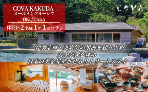 COVA KAKUDA オールインクルーシブ OKI / TAKA 休前日 2名1室プラン / 旅行券 宿泊券 宿泊 旅行 チケット ペア宿泊券 伊勢 志摩 三重県 人気 おすすめ 高級 ホテル ヴィラ 体験 アクティビティ サウナ 海 絶景 癒やし 真珠工場  覚田真珠