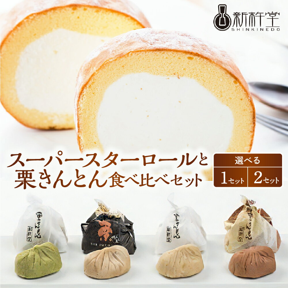 新杵堂 栗きんとん発祥の地 スーパースターロール と 栗きんとん 食べ比べ セット 人気 スイーツ 菓子 ギフト 和菓子 栗菓子