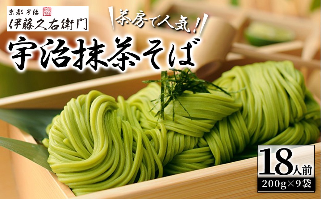 
                  《伊藤久右衛門》宇治抹茶 そば セット(計18人前/2人前×9袋)【uj-AD002】【伊藤久右衛門】
                