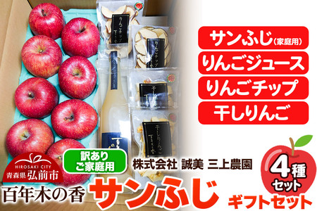 りんご【先行受付】【訳あり】家庭用 百年木の香 三上農園 サンふじ ギフトセット