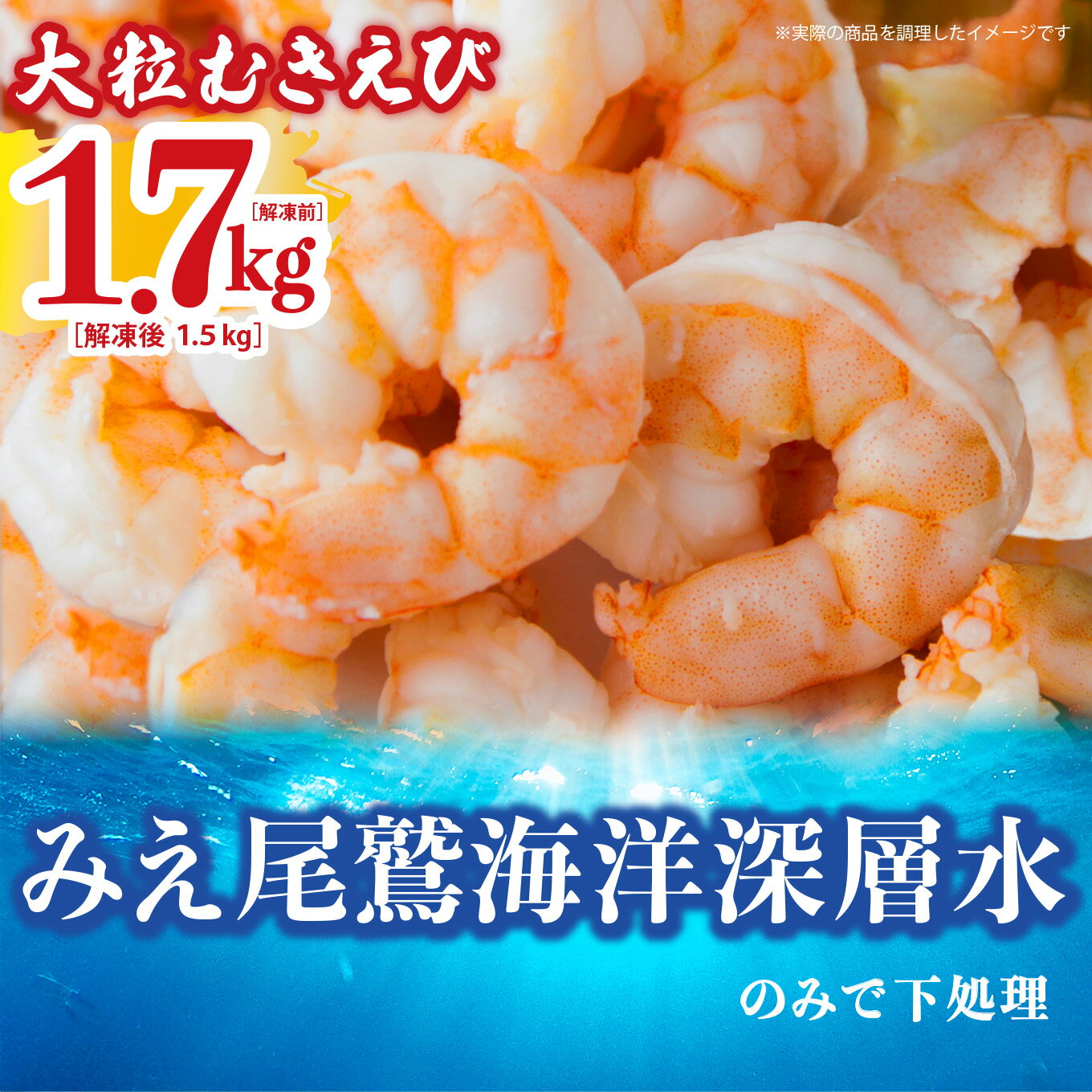 【ふるさと納税】《好評につき1000セット限定》むきえび 1.7kg （背ワタ処理済み） 加熱用 冷凍 バラ凍結 小分け 【海洋深層水 のみで味付け】 特大 5Lサイズ バナメイエビ えび 海老 ebi 海鮮 甲殻類 魚介類 三重県 尾鷲市 製造 TY-3