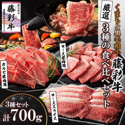 くまもと黒毛和牛「藤彩牛」厳選3種の食べ比べ計700g(美里町)【配送不可地域：離島】【1608076】