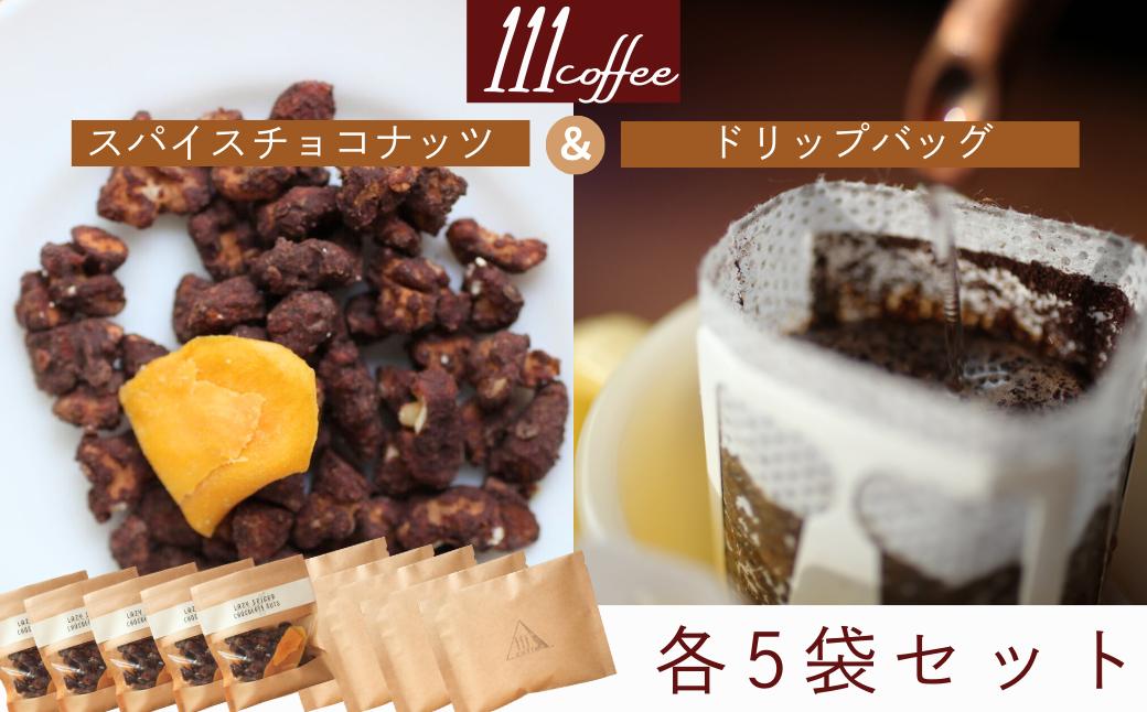 
                  111coffee　スパイスチョコナッツ(5袋)・ドリップバッグ(5袋)セット
                