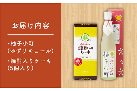 ゆずのお酒と焼酎ケーキセット 《壱岐市》【下久土産品店】[JBZ007]  9000 9000円  コダワリ麦焼酎・むぎ焼酎 こだわり麦焼酎・むぎ焼酎 おすすめ麦焼酎・むぎ焼酎 おススメ麦焼酎・むぎ焼