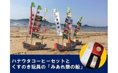 【宗像のまごころと技を味わうセット】宗像の手作り郷土玩具＆自家焙煎コーヒー【ハナウタコーヒー】_HA1152