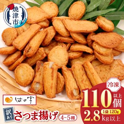 ふるさと納税 焼津市 冷凍 小分け訳ありさつま揚げ120g×24袋 総量2.8kg(a22-061)