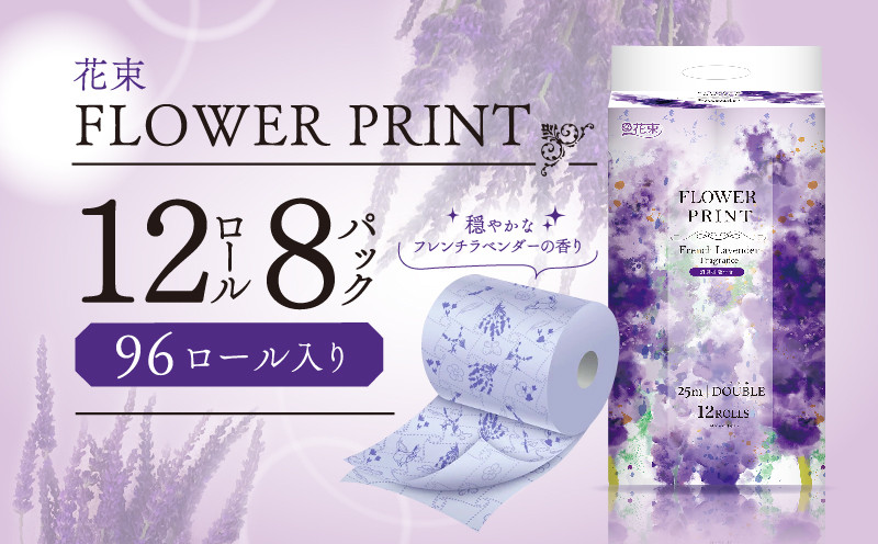 
トイレットペーパー 96ロール ダブル 12ロール 8パック 香り付き ラベンダー 再生紙 SDGs 日用品 沼津 丸富製紙
