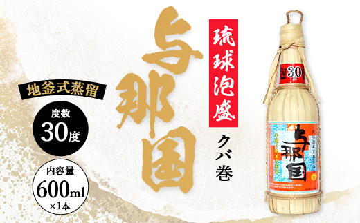 琉球泡盛 与那国30度600ml（クバ巻）1本 E0044