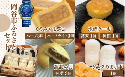 【モンドセレクション最高金賞受賞！】信州岡谷ふるさとセット【 お菓子 常温 お菓子詰め合わせ 4種 焼き菓子 詰め合わせ 人気 焼菓子 詰合せ 菓子 胡桃 くるみ クルミ キャラメル クッキー おやつ スイーツ スィーツ くるみやまびこ 地酒ケーキ 諏訪の月 洋菓子 和菓子 セット 個包装 小分け おためし 銘菓 長野県 岡谷市 ヌーベル梅林堂 】