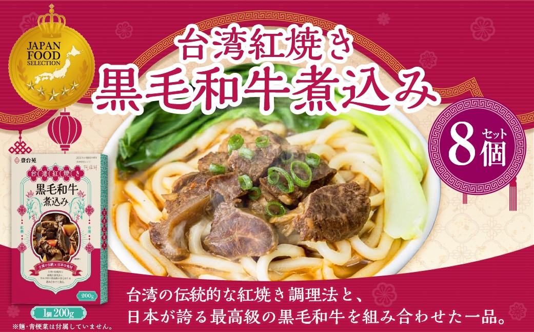 
                  186-1340 台湾紅焼き黒毛和牛煮込み （ 牛肉のスープ ） 200g × 8個 セット お肉 肉 ニク にく 牛肉 牛 黒毛和牛 和牛 台湾紅焼き 煮込み スープ レトルト食品 レトルト 食品 スパイス
                