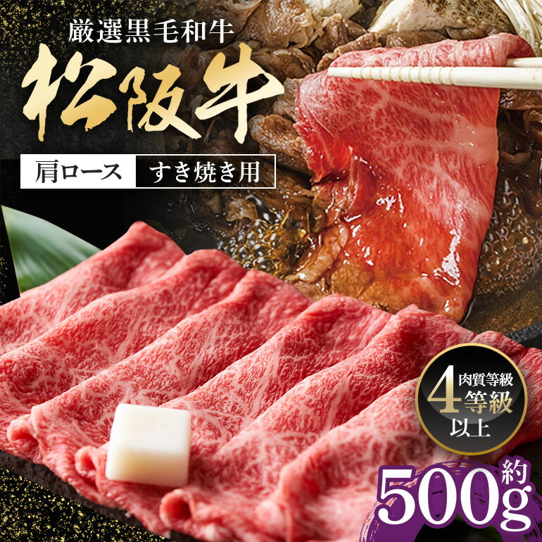 【ふるさと納税】松阪牛 肩ロース すき焼き用 約500g ／ 冷凍 多気郡農協 和牛 黒毛 特産品 松阪肉 牛肉 お肉 肉 牛 ブランド牛 すき焼き ご自宅用 家庭用 ギフト 贈答用 産地直送 松阪 牛 赤身 霜降り 三重県 大台町 (331)