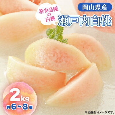 【ふるさと納税】【2026年・先行予約】2026年8月下旬頃より発送予定・岡山の白桃・瀬戸内(2kg箱)【配送不可地域：離島】【1536139】