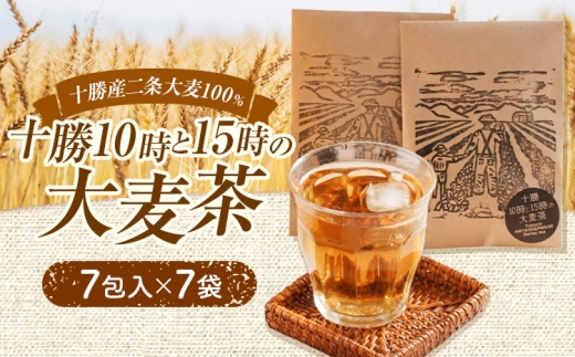 二条大麦100％「十勝10時と15時の大麦茶」7包×7袋 EBF Toyokoro《30日以内に出荷予定(土日祝除く)》北海道 豊頃町 麦茶 大麦 お茶 子供 すっきり