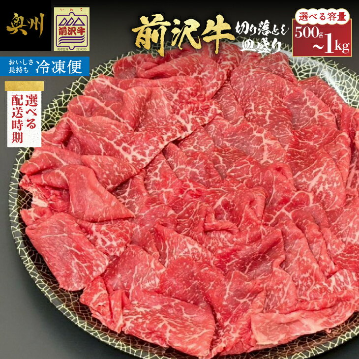 【ふるさと納税】 【冷凍】選べる発送時期・内容量 前沢牛 皿盛り 切り落とし すき焼き・しゃぶしゃぶ用 500g/1kg 極上品 名牛 ブランド牛 料理 焼肉 ごはん おかず 部位指定不可 [U0211]