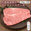 【ふるさと納税】佐賀県産和牛サーロインステーキ 270g×2枚【黒毛和牛 牛肉 サーロイン ステーキ肉】(H116103)