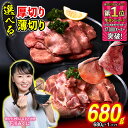 【ふるさと納税】 訳なし ＜ 選べる！ 厚切り 薄切り ＞ 牛タン 680g 北海道 新ひだか ふるさと納税 日高 昆布 こんぶ コンブ 使用 特製 オリジナル タレ漬け 味付き 牛肉 肉 牛たん たん タン うま味 旨味 三石 みついし ミツイシコンブ ふるさと納税