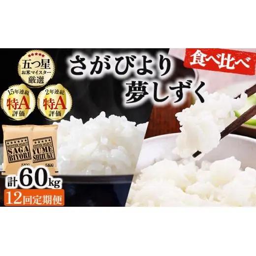 令和7年産【12回定期便】「白米食べ比べ」さがびより5㎏ 夢しずく5㎏